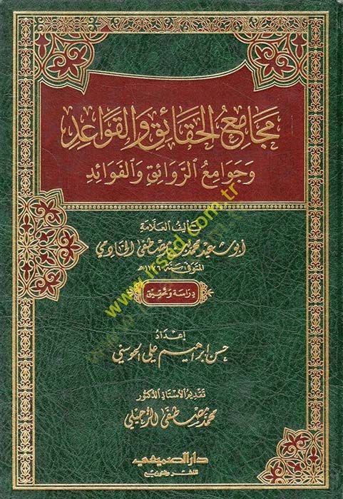 Mecamiul-Hakaık vel-Kavaid ve Cevamiur-Revaık vel-Fevaid fi Usulil-Fıkhi vel-Kavaidul-Fıkhiyye - مجامع الحقائق والقواعد وجوامع الروائق والفوائد في أصول الفقه والقواعد الفقهية