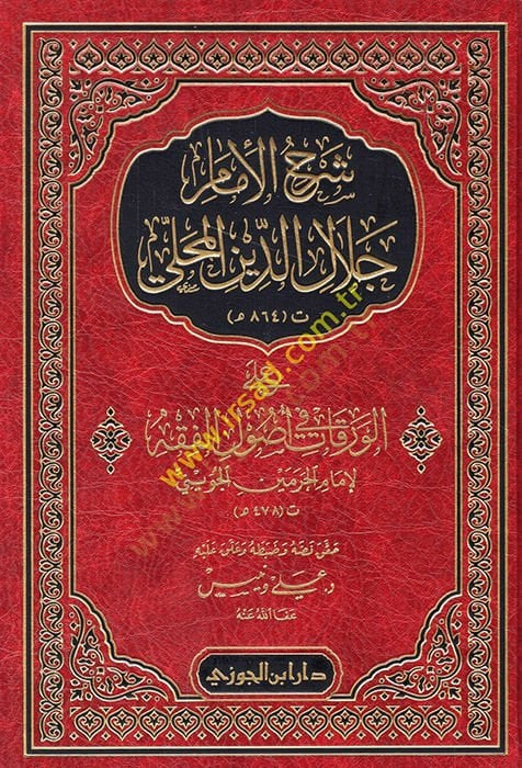 سرهول الإمام جلال الدين المحلى الفقه