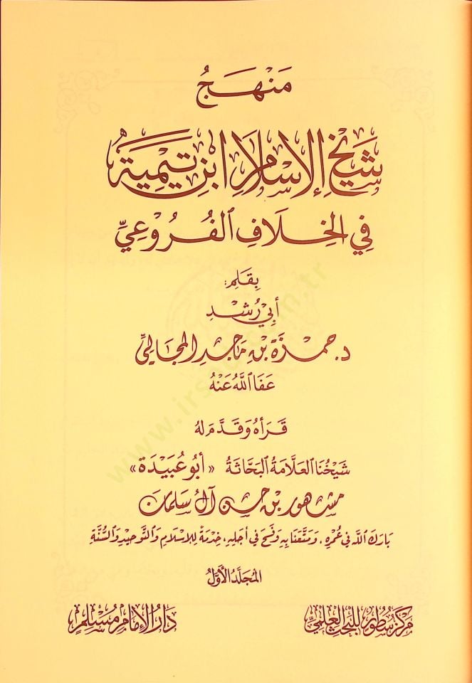 منهاك شيخ الإسلام ابن تيمية في الحلافيل فوروي - منهج شيخ الإسلام ابن تيمية في الفروع والفروع