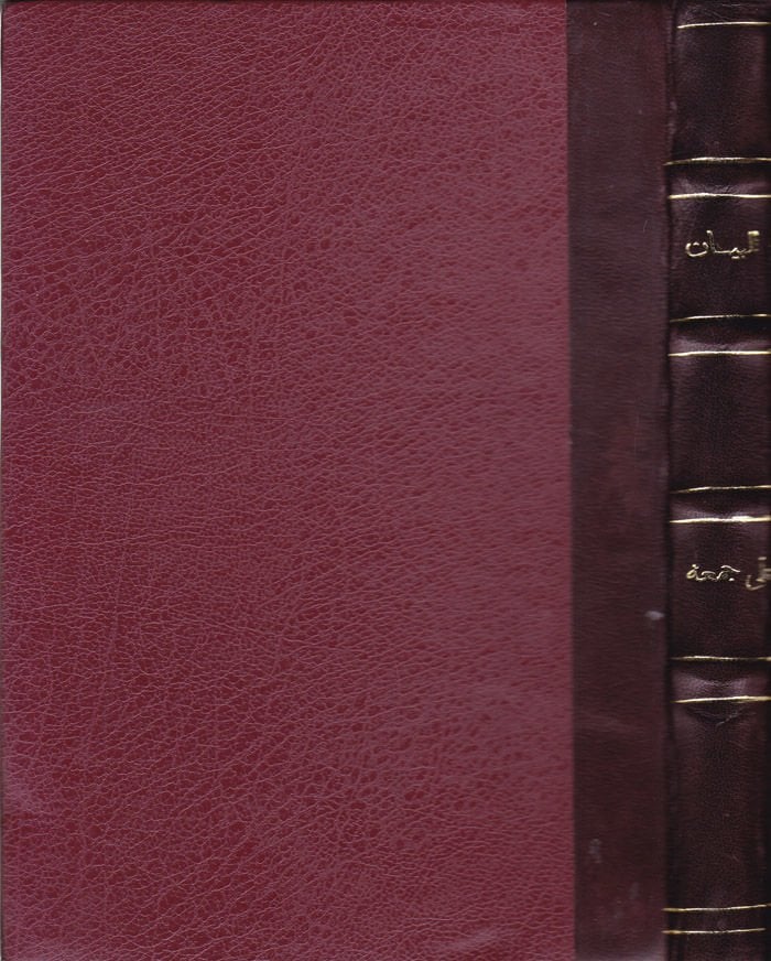 El-Beyan Lima Yeşgalül-Ezhan 100 Fetva li-Reddi Ehemmi Şübehil-Haric ve Lemmi Şemlid-Dahil - البيان لما يشغل الأذهان فتوى لرد أهم شبه الخارج ولم شمل الداخل