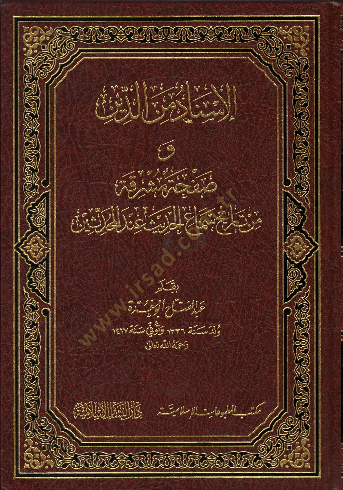 El-İsnad mined-Din ve Safha Müşrika min Tarihi Semail-Hadis indel-Muhaddisin - الإسناد من الدين وصفحة مشرقة من تاريخ سماع الحديث عند المحدثين
