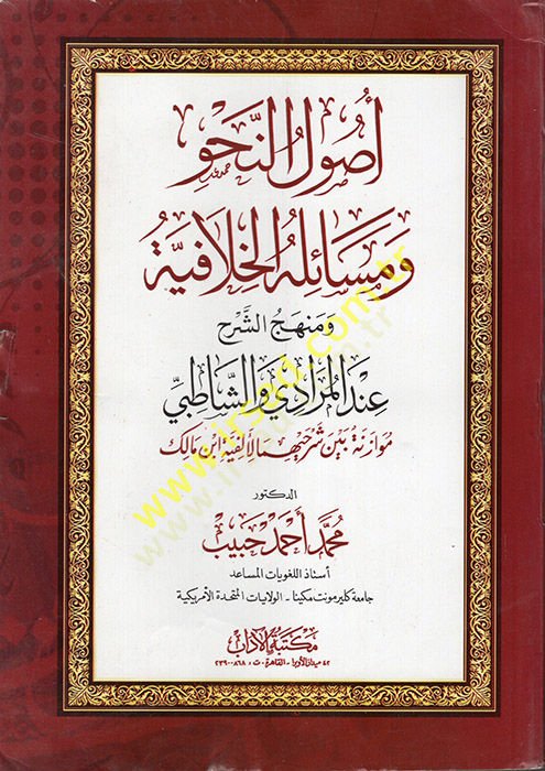 Usulün Nahv ve Mesailühül-Hilafiyye ve Menhecüş-Şerh Indel-Muradi veş-Şatibi الشرح عند المرادي والشاطبي