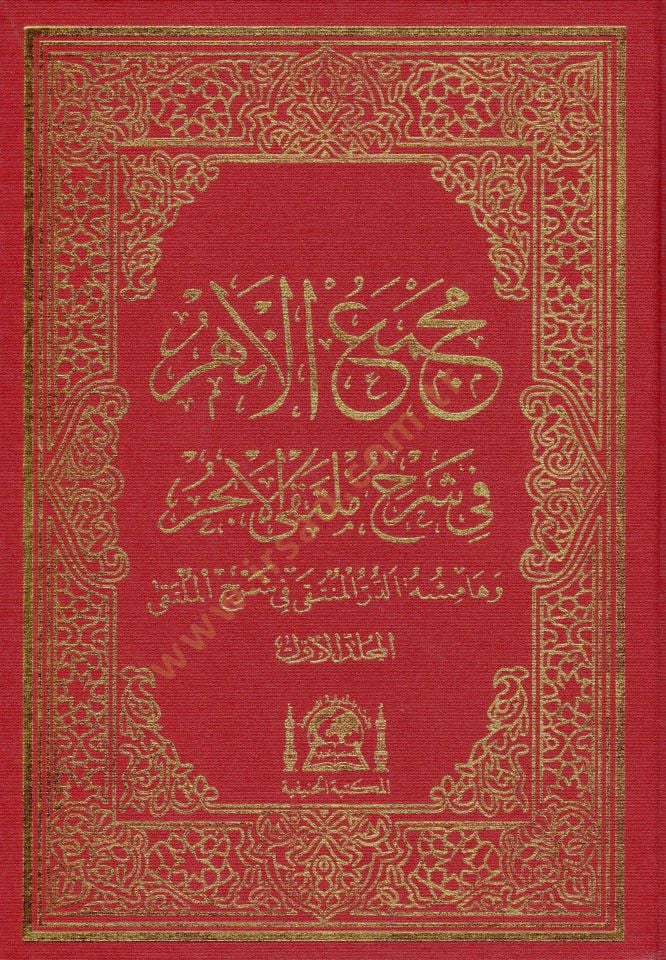 Mecmaül-Enhur fi Şerhi Mültekal-Ebhur ve bihamişuhu Ed-Dürrül-Münteka fi Şerhil-Mülteka المنتقى في شرح الملتقى