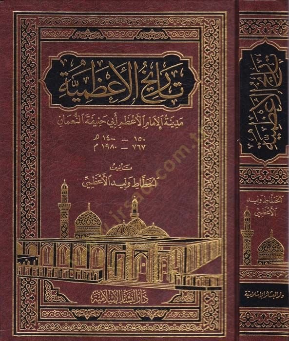 تاريخ الأعظمية مدينة الإمام الأعظم أبي حنيفة النعمان النعمان