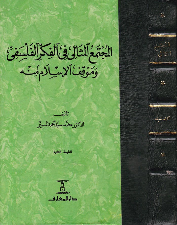 El-Müctemaül-Mesali fil-Fikril-Philosophical and Mevkıfil-Islam Minhu Islam منه