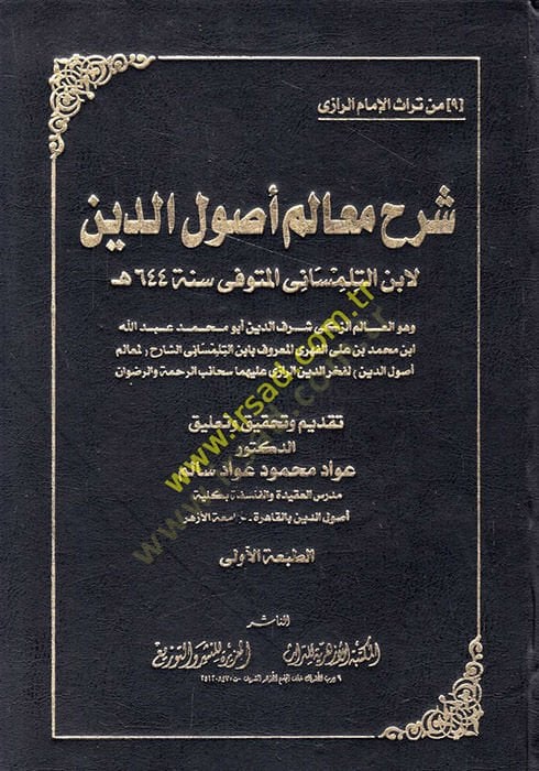 Şerhu Mealimi Usulid-Din lil-İmam Fahreddin Er-Razi - شرح معالم أصول الدين للإمام فخرالدين الرازي