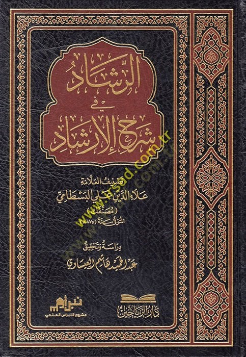 er-Reşad fi Şerhil-Irshad - الرشاد في شرح الدعوة