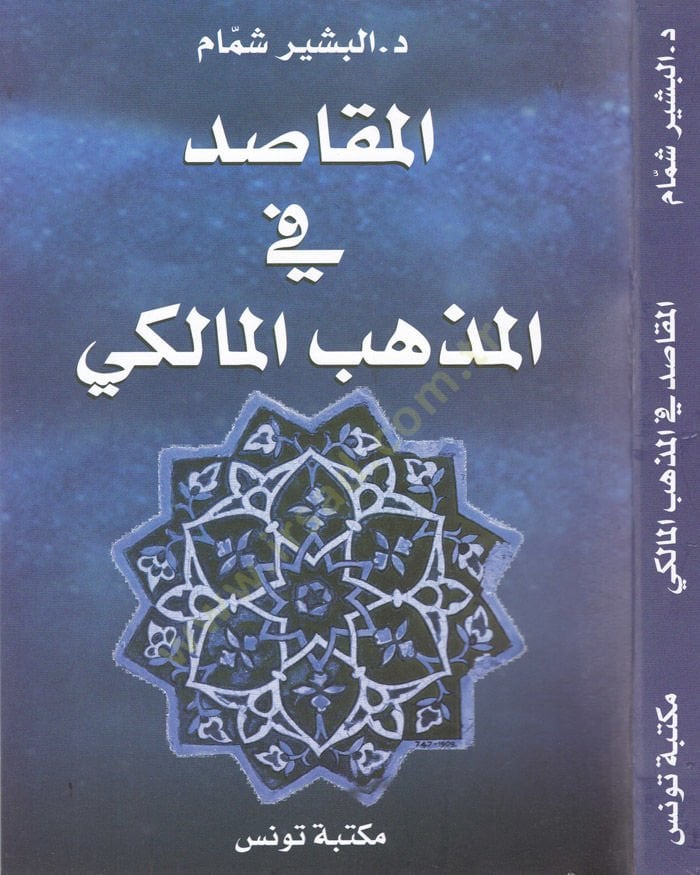 El-Makasıd fil-Fıkhil-İslami  - المقاصد في المذهب المالكي
