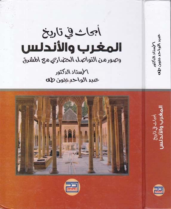 Ebhas fi Tarihil-Magrib vel-Endelüs ve Suver minet-Tevasülil-Hadari maal-Maşrık - أبحاث في تاريخ المغرب والأندلس وصور من التواصل الحضاري مع المشرق
