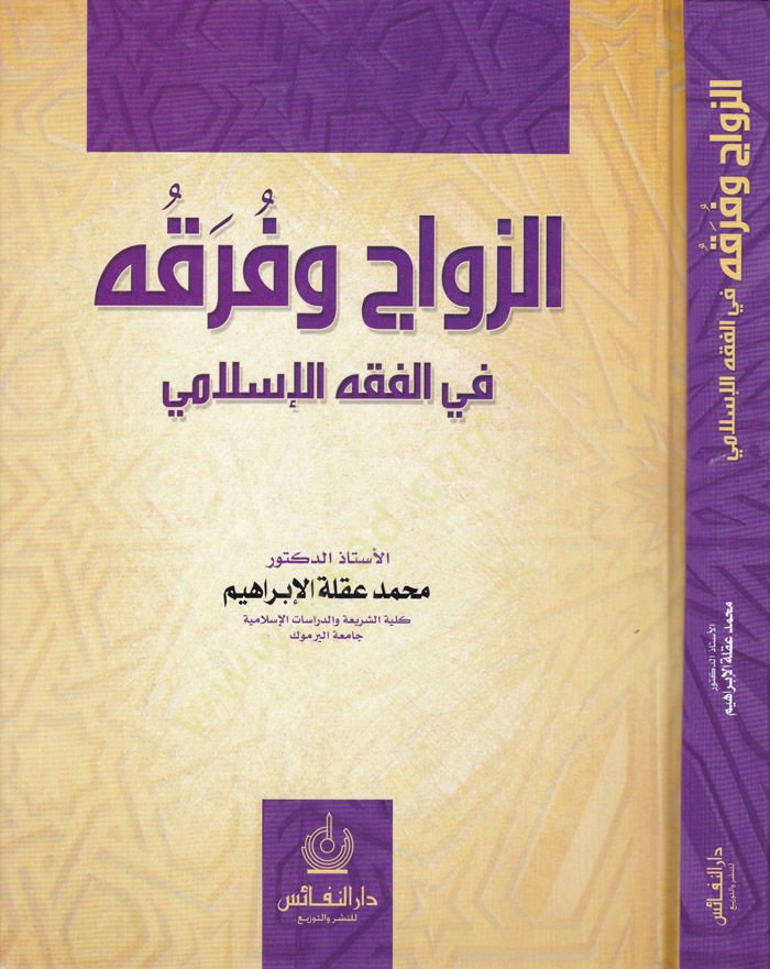Ez-Zevac ve Firakühü  - الزواج و الطلاق الزواج و فرقه في الفقه الإسلامي