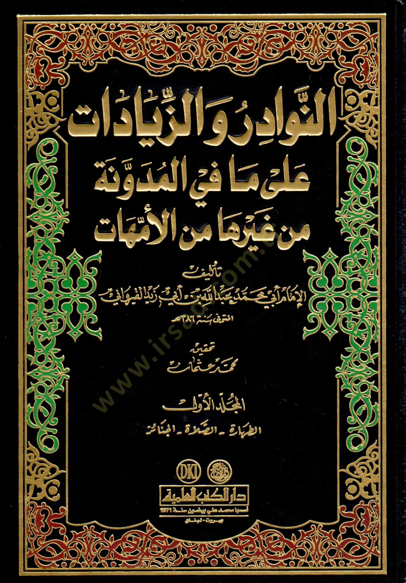 En-Nevadir vez-Ziyadat ala Mafil-Müdevvene min Gayriha minel-Ümmehat - النوادر والزيادات على مافي المدونة من غيرها من الأمهات