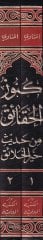 Künuzül-Hakaik min Hadisi Hayril-Halaik - كنوز الحقائق من حديث خير الخلائق