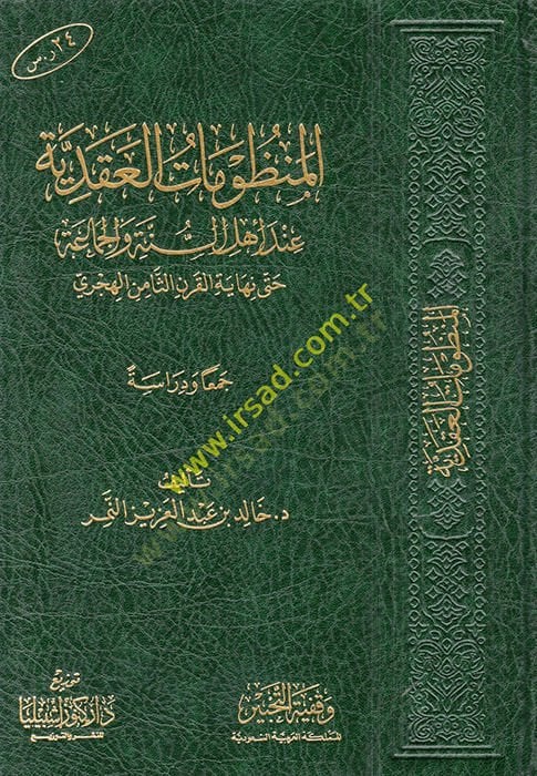 el-Manzumatül-Akadiyye İnde Ehlis-Sünne vel-Cemaa  - المنظومات العقدية عند أهل السنة والجماعة حتى نهاية القرن الثامن الهجري