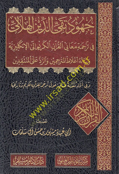 Cuhudu Takiyüddin el-Hilali fiترجمان meanil-Quranil-Kerim ilel-Englishiyye وإعلان aglatil-translator ver-red alel-müntakıdin - جهود تقي الدين الهلالي في ترجمة معاني القرآن الكريم إلى Forte وبيان أغلاط المترجمين والرد على المتعجبين