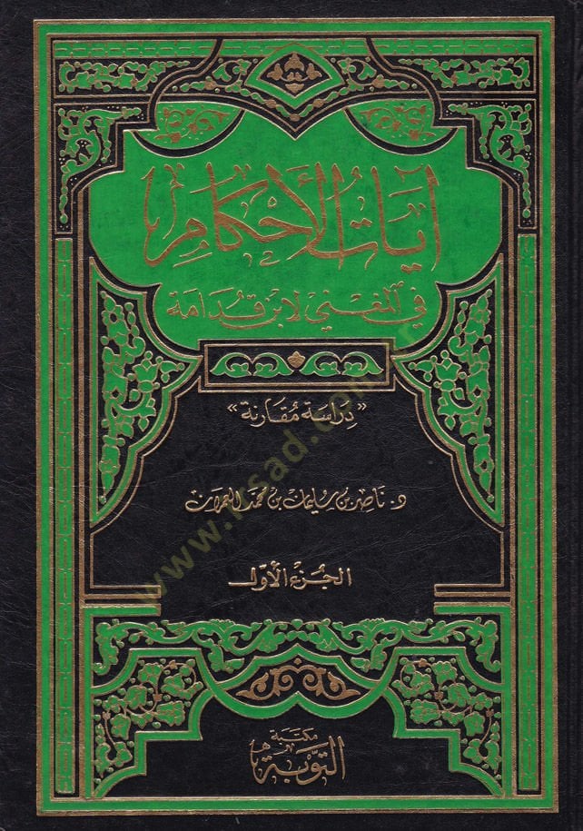 آية الأحكام في المغني لابن قدامي