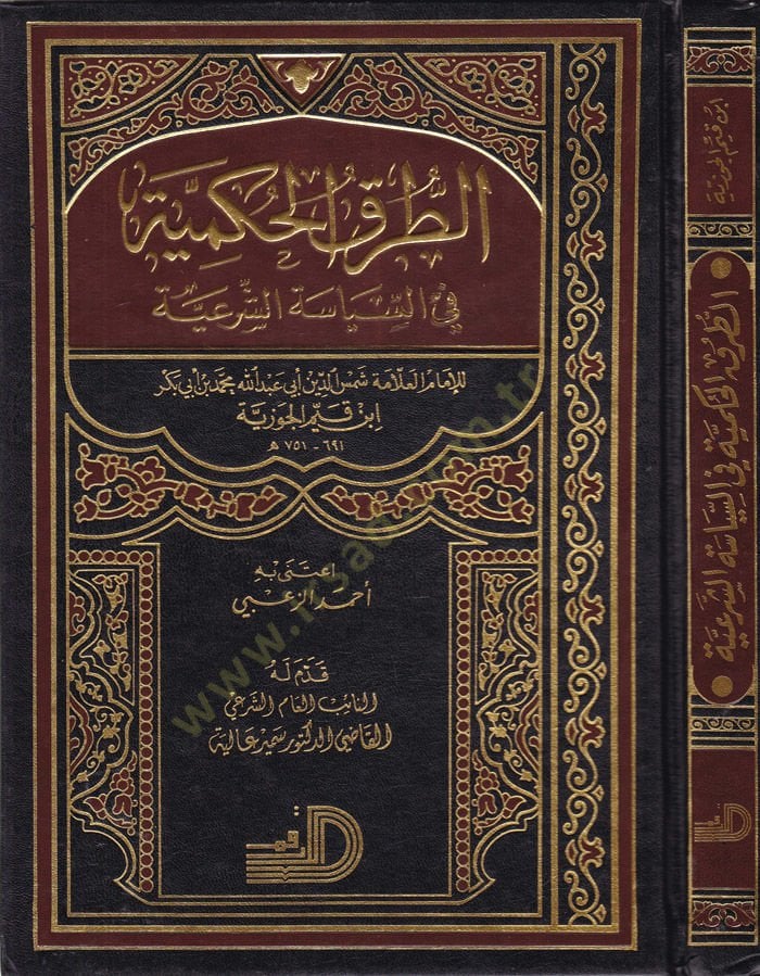 Et-Turukül-Hükmiyye fis-Siyasetiş-Şeriyye - الطرق الحكمية في السياسة الشرعية الطرق الحكمية في السياسة الشرعية
