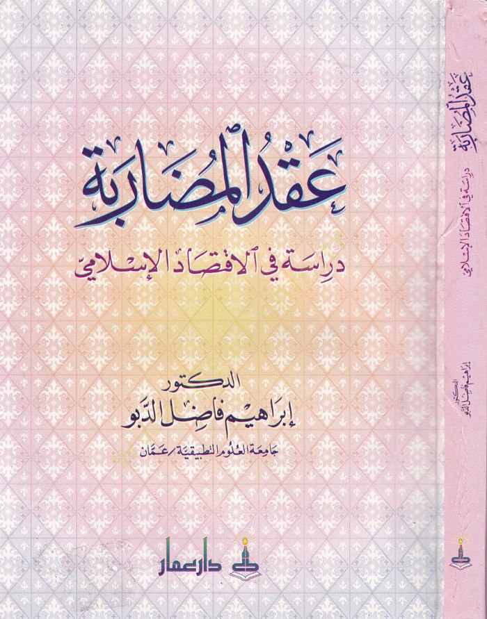 Akdül-Mudarebe: Dirase fil-İktisadil-İslami  - عقد المضاربة
