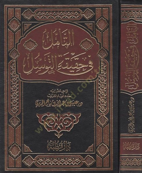Et-Teemmül fi Hakikatit-Tevessül  - التأمل في حقيقة التوسل البروق بأن نفي التوسل فسوق