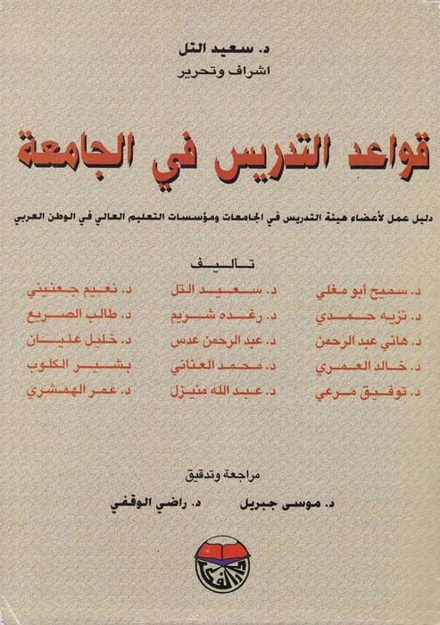 Kavaidüt-Tedris fil-Camia  - قواعد التدريس في الجامعة