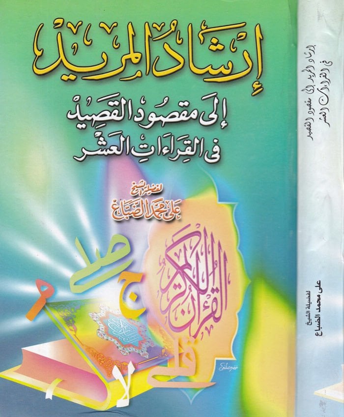 إرشاد المريد إلى المقصود-القاسد في كيراتيس-سيب