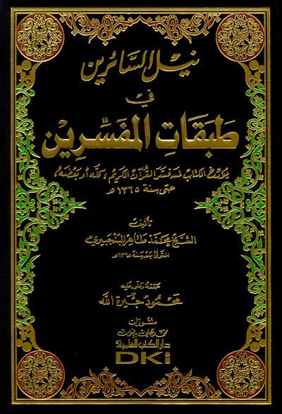 Neylüs-Sairin fi Tabakatil-Müfessirin - نيل السائرين في طبقات المفسرين
