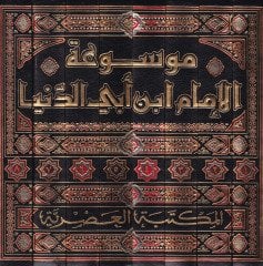 Mevsuatül-Imam Ébn Ebid-Dunya - موسوعة الإمام ابن الدنيا أبي