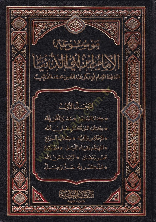 Mevsuatül-Imam Ébn Ebid-Dunya - موسوعة الإمام ابن الدنيا أبي