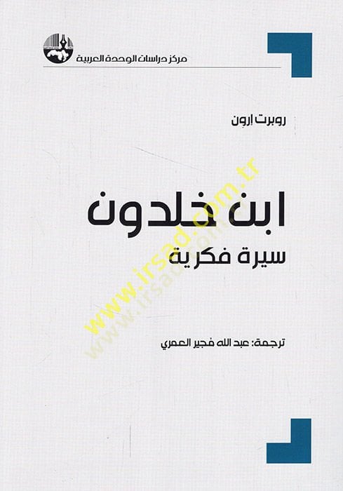 İbn Haldun siretun fikriyye  - ابن خلدون سيرة فكرية