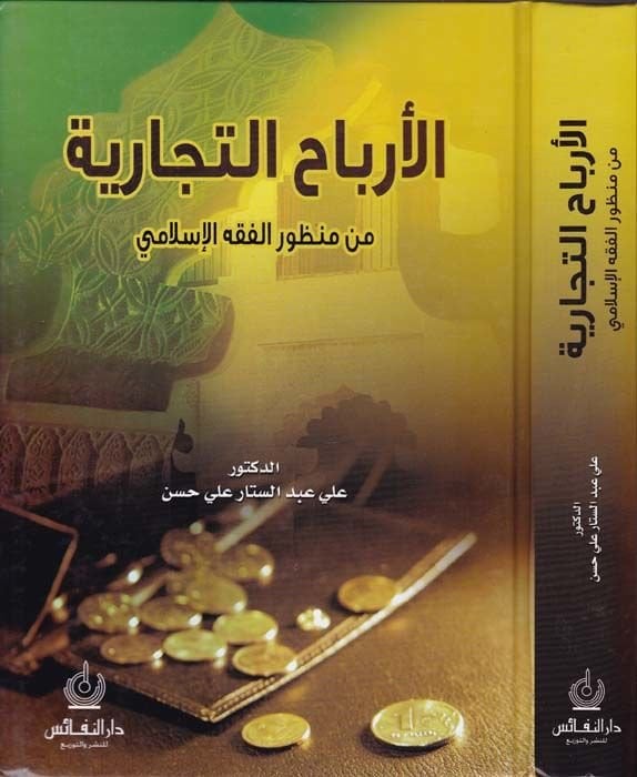 El-Erbahut-Ticariyye min Manzuril-Fıkhil-İslami - الأرباح التجارية من منظور الفقه الإسلامي