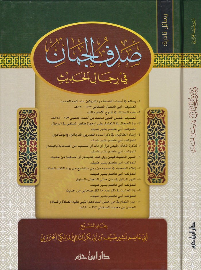 Sadfül-Ceman fi Ricalil-Hadis - صدف الجمان في الحديث