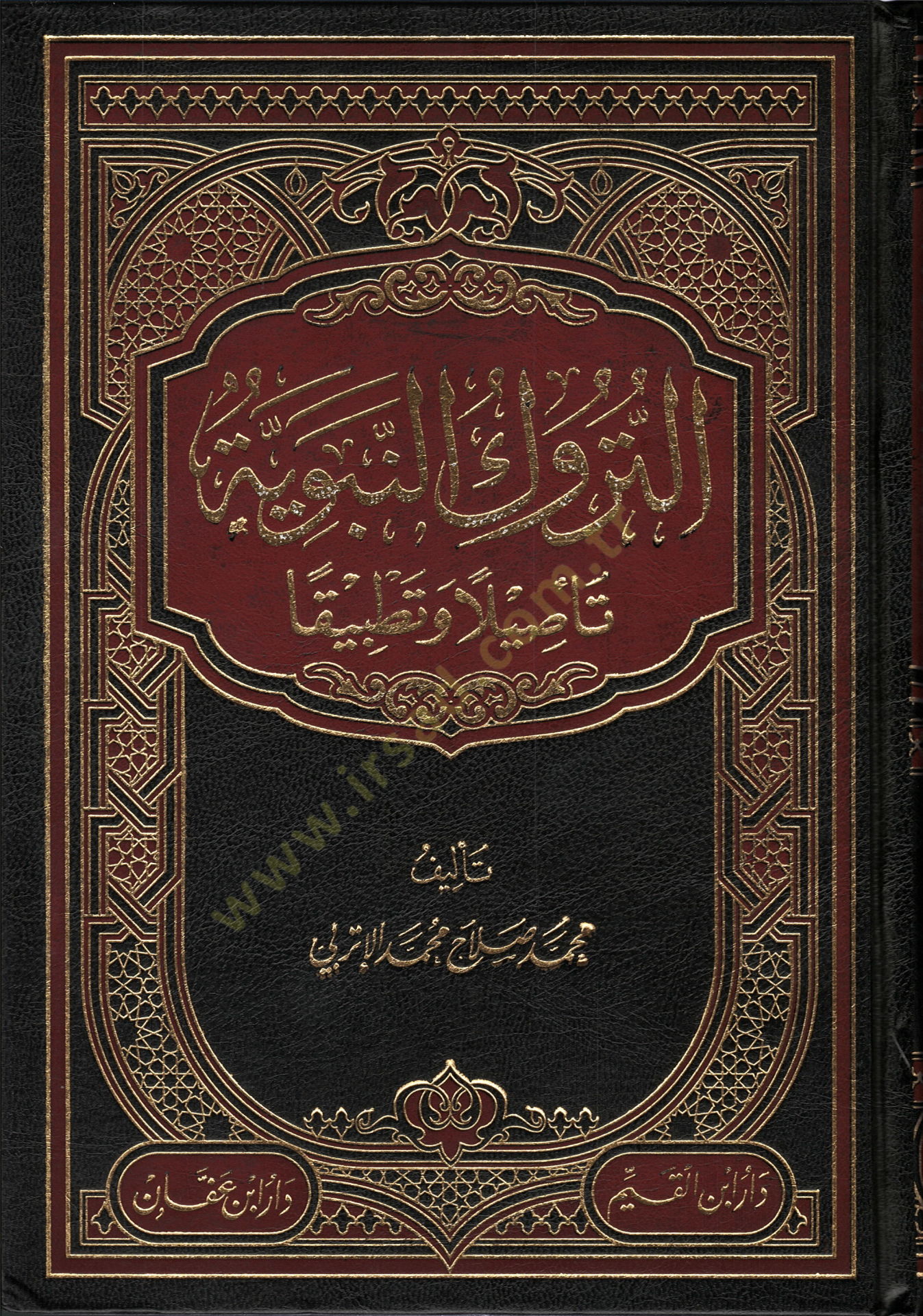 et-Türukün-nebeviyye tesilen ve tatbikan  - التروك النبوية تأصيلا وتطبيقا
