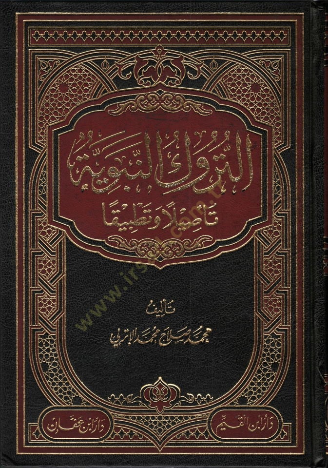 et-Türukün-nebeviyye tesilen ve tatbikan  - التروك النبوية تأصيلا وتطبيقا