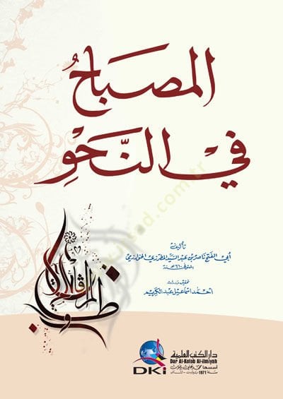 المصباح في النهف - النحو في النحو