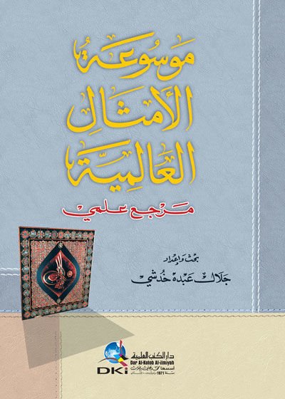 Mevsuatül-Emsalil-Alemiyye  - موسوعة الأمثال العالمية
