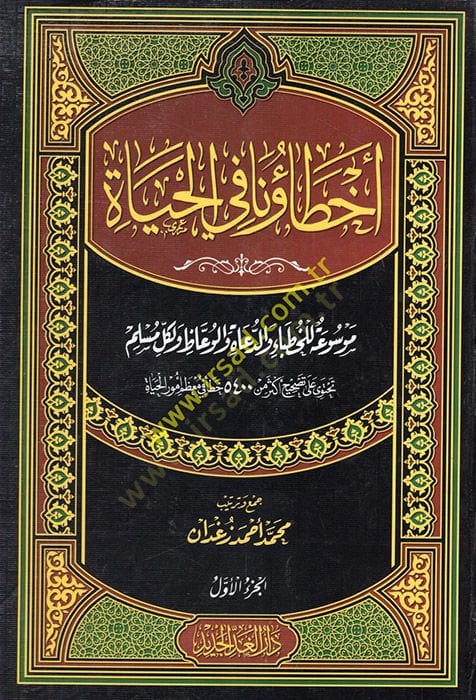 Ahtauna fil-Hayat  - أخطاؤنا في الحياة موسوعة للخطباء والدعاة والوعاظ ولكل مسلم