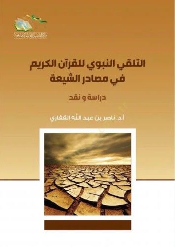 Et-Telakkin-Nebevi lil-Kuranil-Kerim fi Masadiriş-Şia Dirase ve Nakd - التلقي النبوي للقرآن الكريم في مصادر الشيعة دراسة ونقد