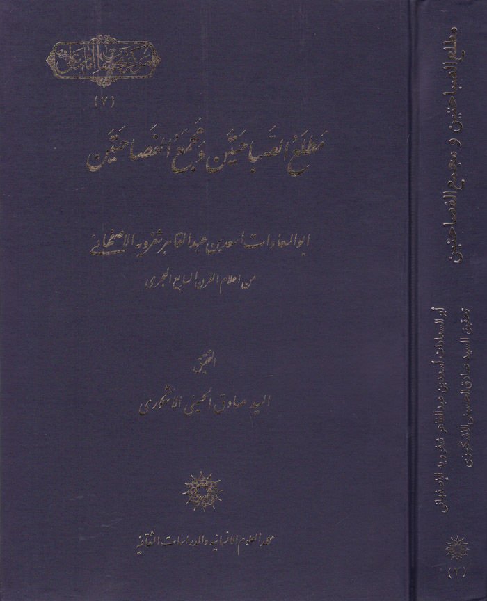 Matlaüs-Sabahateyn ve Mecmaül-Fesahateyn - مطالع الصباحتين ومجمع الفصاحتين