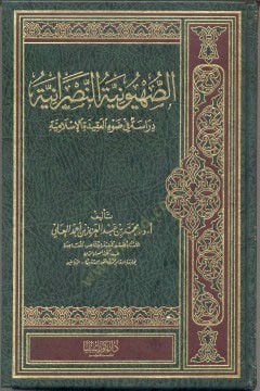Es-Sıhyuniyyetün-Nasraniyye Dirase fi Davil-Akidetil-İslamiyye - الصهيونية النصرانية دراسة في ضوء العقيدة الإسلامية
