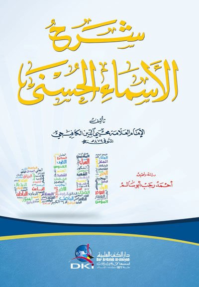 Şerhül-Esmail-Hüsna  - شرح الأسماء الحسنى