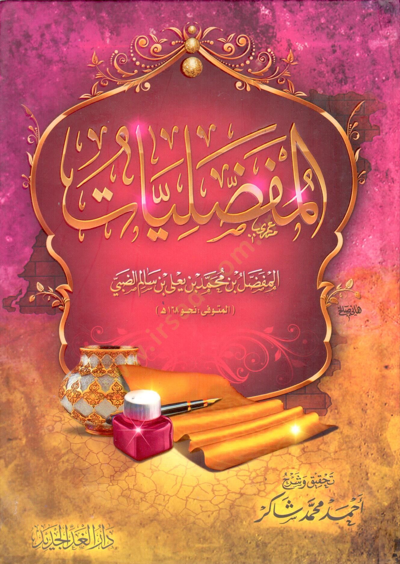 elmufaddaliyat - المفضليات