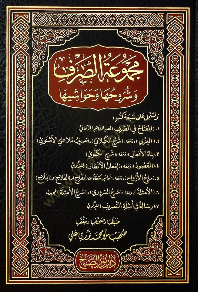 Mecmuatüs-Sarf ve Şuruhuha ve Havaşiha - الصرف و شروحها و حواشيها