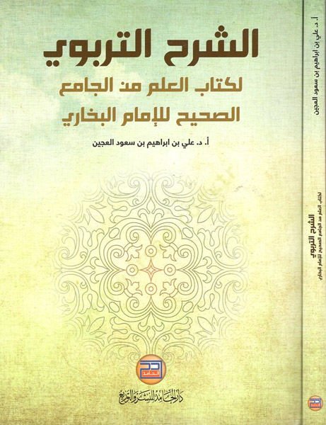 eş-Şerhüt-terbevi  - الشرح التربوي لكتاب العلم من الجامع الصحيح للإمام البخاري