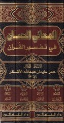 المعاني الحسان في تفسير القرآن - المعاني الحسان في تفسير القرآن