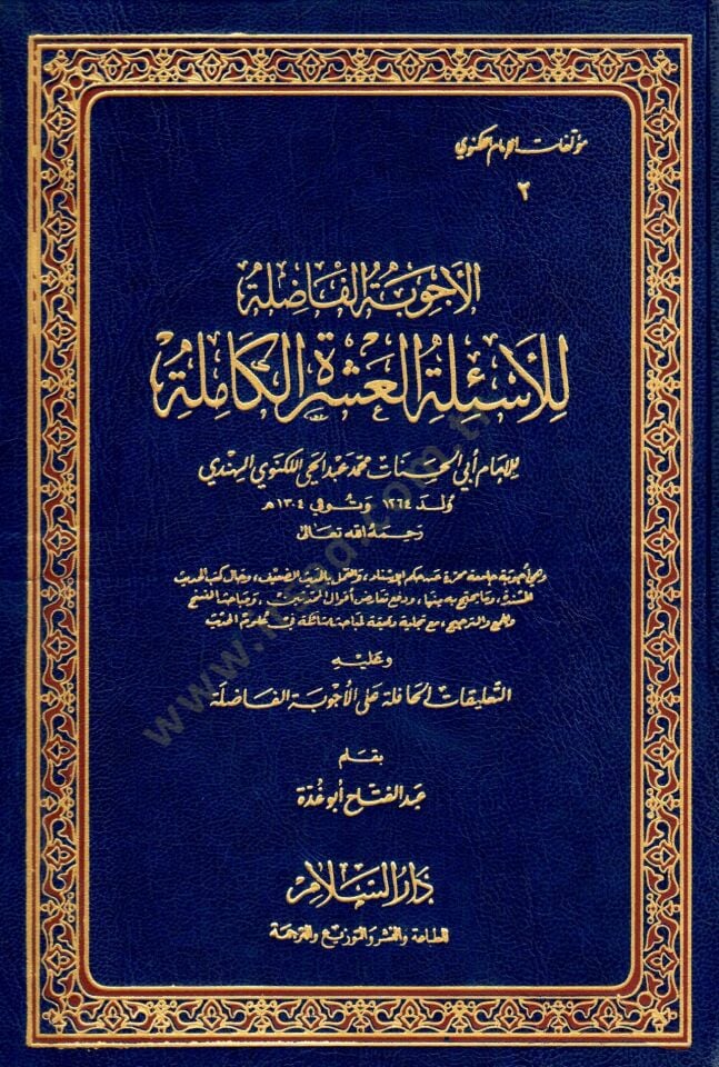 El-Ecvibetül-Fazıle lil-Esiletil-Aşeretil-Kamile التعليقات على الأجوبة الفاضلة