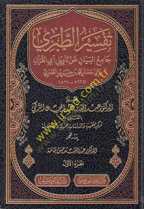 Tefsirüt-Taberi Camiül-Beyan an Tevili Ayil-Kuran - تفسير الطبري جامع البيان عن تأويل آي القرآن