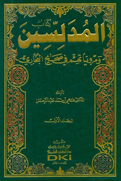 كتاب المدلسين و مرفويتهم في صحيح البخاري