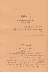 Şerhu Ukudil-Lüceyn fi Beyani Hukukiz-Zeceyn - شرح عقود اللجين بيان حقوق الزوجين