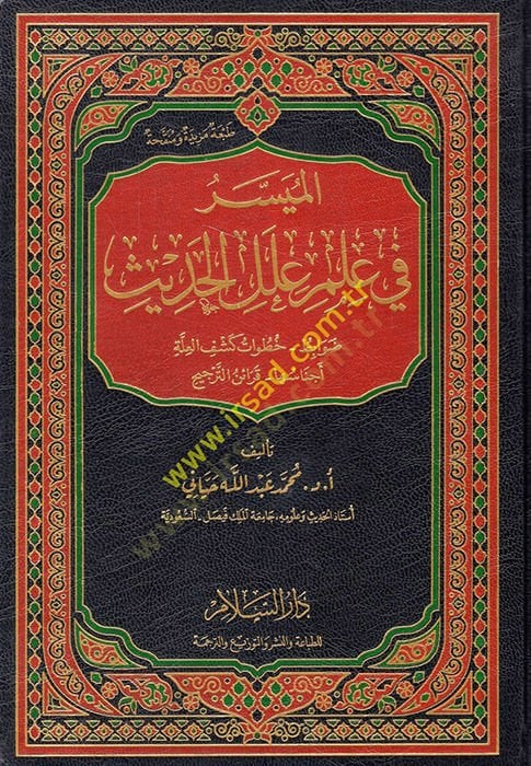 el-Müyesser fi İlmi İlelil-Hadis  - الميسر في علم علل الحديث ضوابط - خطوات كشف العلة - أجناسها - قرائن الترجيح