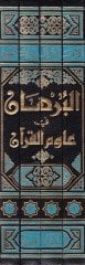 البرهان في علوم القرآن - البرهان في علوم القرآن