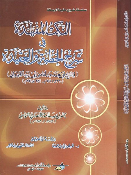 En-Nüketül-Müfide fi Şerhil-Hutbe vel-Akide  - النكت المفيدة في شرح الخطبة والعقيدة